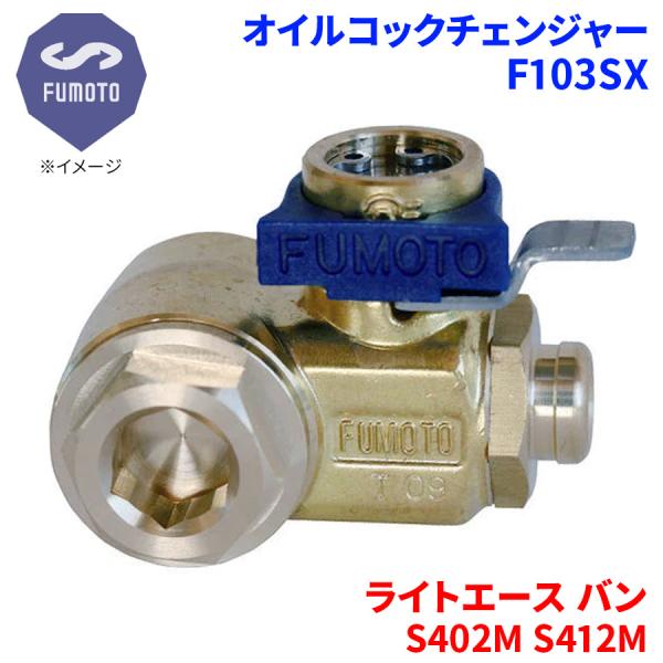 ライトエース バン S402M S412M トヨタ オイルコックチェンジャー F103SX M12-P1.25 エコオイルチェンジャー オイル交換