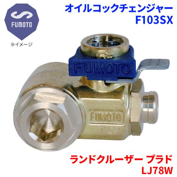 ランドクルーザー プラド LJ78W トヨタ オイルコックチェンジャー