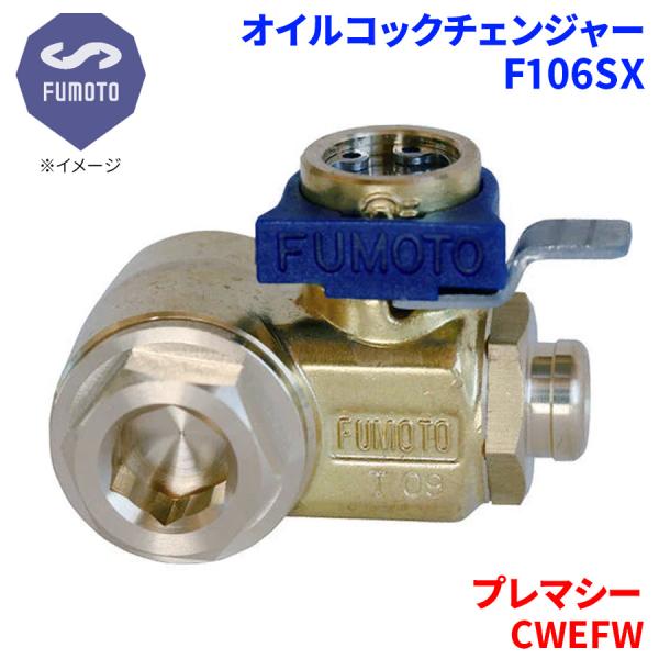 プレマシー CWEFW マツダ オイルコックチェンジャー F106SX M14-P1.5 エコオイルチェンジャー オイル交換 FUMOTO技研