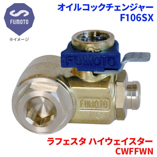 ラフェスタ ハイウェイスター CWFFWN ニッサン オイルコックチェンジャー F106SX M14-P1.5 エコオイルチェンジャー