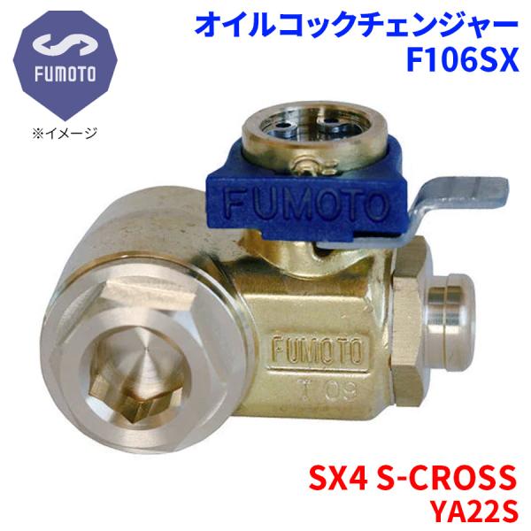 SX4 S-CROSS YA22S スズキ オイルコックチェンジャー F106SX M14-P1.5 エコオイルチェンジャー オイル交換 FUMOTO技研