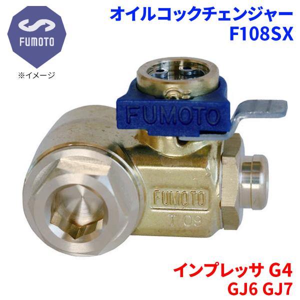インプレッサ G4 GJ6 GJ7 スバル オイルコックチェンジャー F108SX M16-P1.5 エコオイルチェンジャー オイル交換 FUMOTO技研