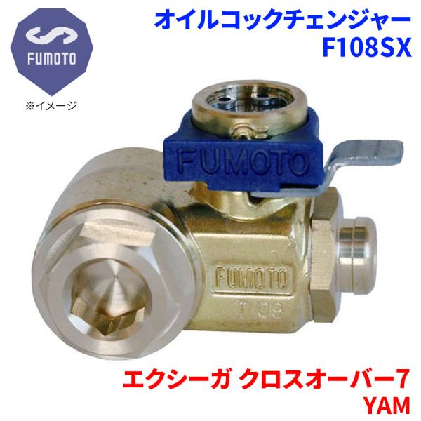 エクシーガ クロスオーバー7 YAM スバル オイルコックチェンジャー F108SX M16-P1.5 エコオイルチェンジャー オイル交換 FUMOTO技研