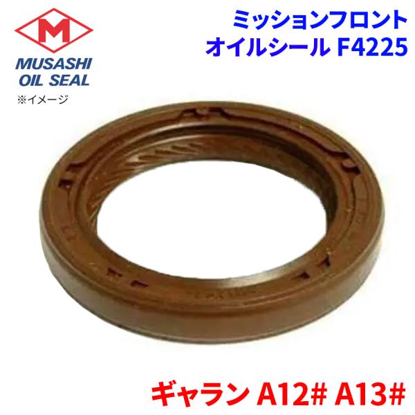 ギャラン A12# A13# ミツビシ ミッションフロント オイルシール F4225 武蔵オイルシール MD701735