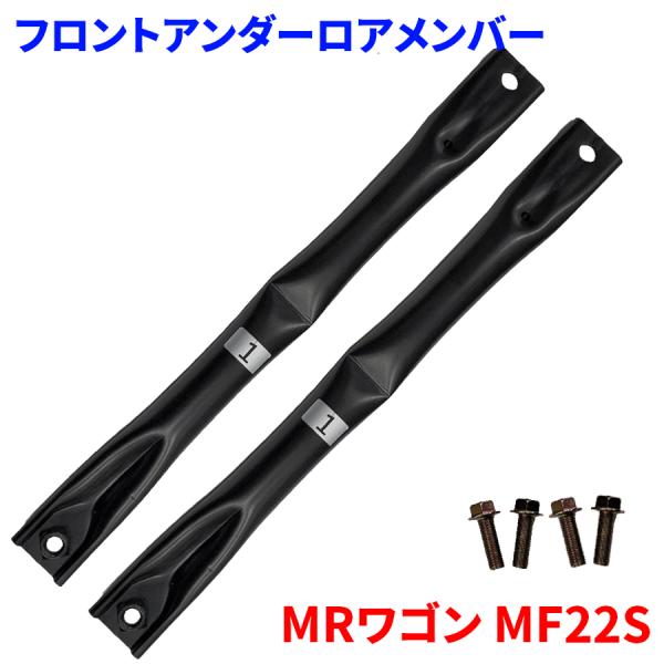 MRワゴン MF22S スズキ フロントアンダーロアメンバー FUL-S1 左右セット 2本 72382-58J00 FUL-S1 2個  M9H1