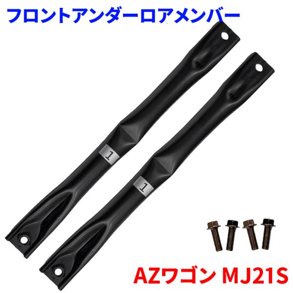 AZワゴン MJ21S マツダ フロントアンダーロアメンバー FUL-S1