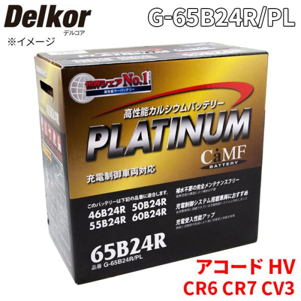 アコード HV CR6 CR7 CV3 ホンダ バッテリー G-65B24R/PL Delkor デルコア プラチナバッテリー ジョンソンコントロールズ カーバ