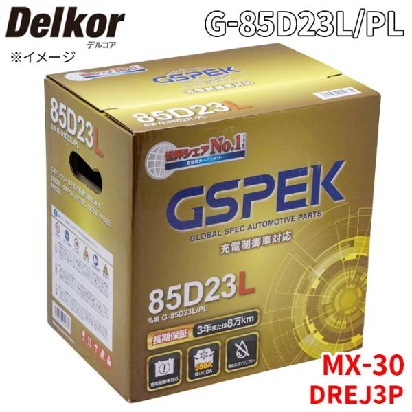MX-30 HV DREJ3P マツダ バッテリー G-85D23L/PL Delkor デルコア プラチナバッテリー ジョンソンコントロールズ カーバッテリー