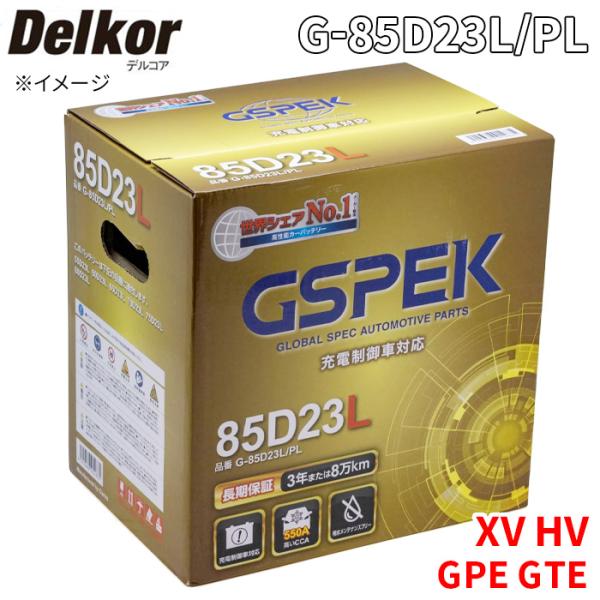 XV HV GPE GTE スバル バッテリー G-85D23L/PL Delkor デルコア プラチナバッテリー ジョンソンコントロールズ カーバッテリー 車