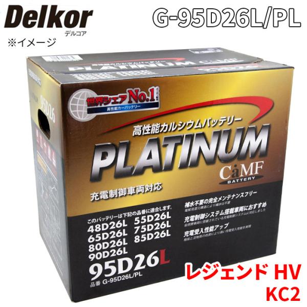 レジェンド HV KC2 ホンダ バッテリー G-95D26L/PL Delkor デルコア プラチナバッテリー ジョンソンコントロールズ カーバッテリー 車