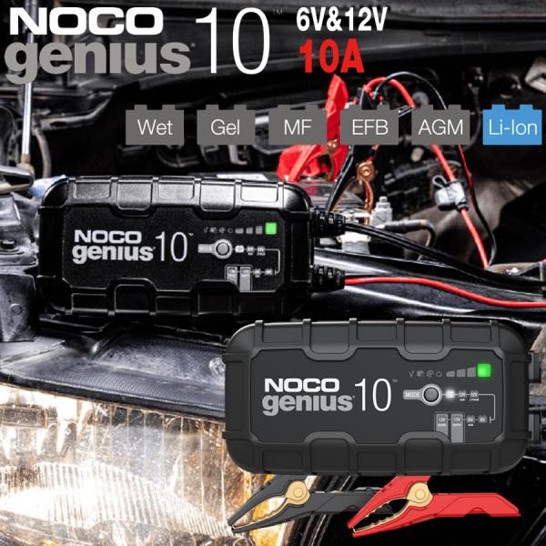 バッテリーチャージャー 6V 12V 10A NOCO Genius10 開放型 密閉型