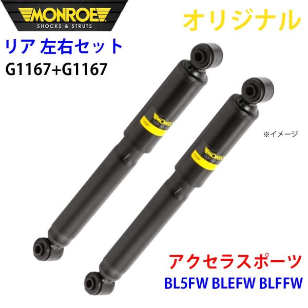 マツダ アクセラスポーツ BL5FW BLEFW BLFFW MONROE ショックアブソーバ リア 右G1167 左 G1167 左右セット パーツキング A