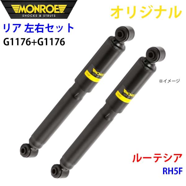 ルノー ルーテシア RH5F MONROE ショックアブソーバ リア 右G1176 左 G1176 左右セット パーツキング A1A1