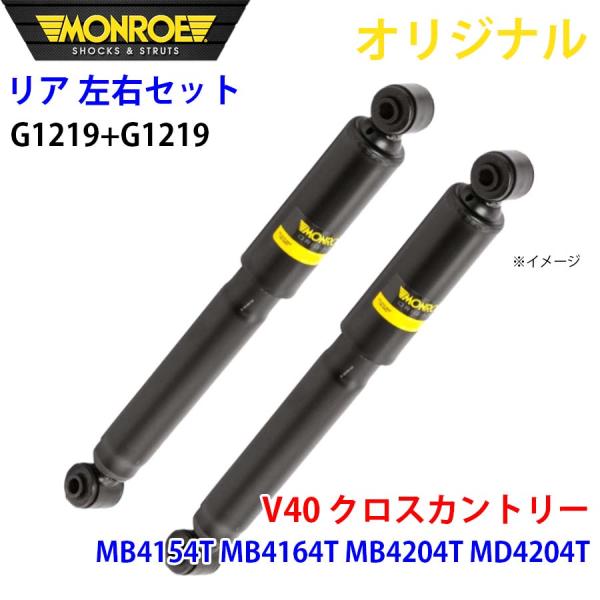 ボルボ V40 クロスカントリー MB4154T MB4164T MB4204T MD4204T MONROE ショックアブソーバ リア 右G1219 左 G1