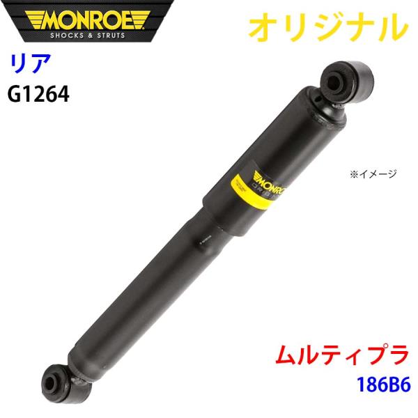 フィアット ムルティプラ 186B6 MONROE ショックアブソーバ リア 左右共通 G1264 パーツキング A1A1