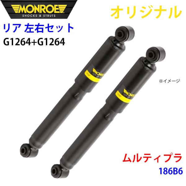 フィアット ムルティプラ 186B6 MONROE ショックアブソーバ リア 右G1264 左 G1264 左右セット パーツキング A1A1