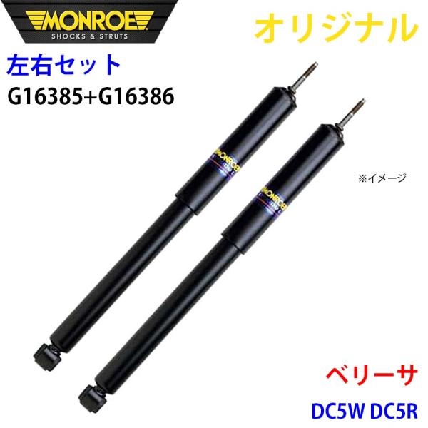 マツダ ベリーサ DC5W DC5R MONROE ショックアブソーバ 右G16385 左G16386 パーツキング A1A1