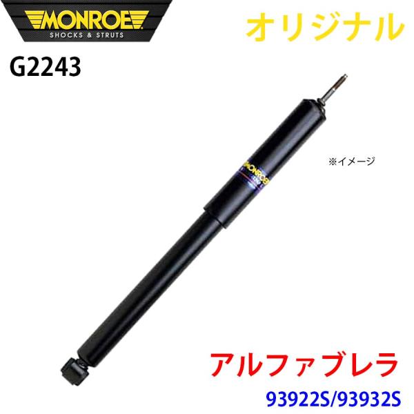アルファロメオ アルファブレラ 93922S 93932S MONROE ショックアブソーバ G2243 パーツキング A1A1