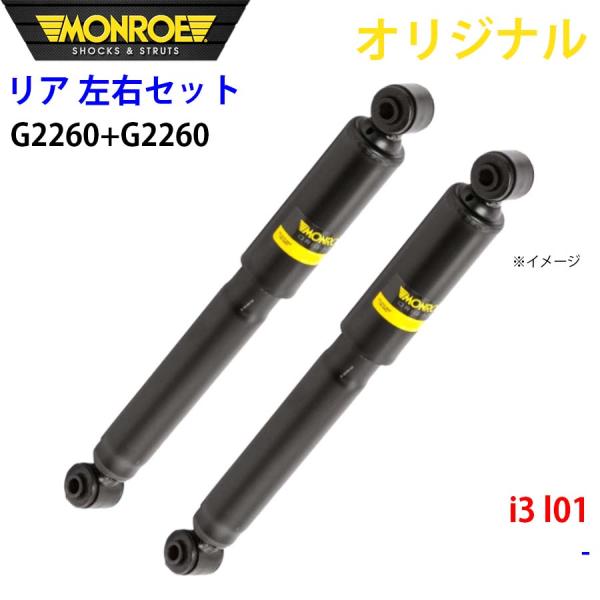 BMW i3 l01 MONROE ショックアブソーバ リア 右G2260 左 G2260 左右セット パーツキング A1A1