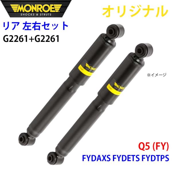 アウディ Q5 (FY) FYDAXS FYDETS FYDTPS MONROE ショックアブソーバ リア 右G2261 左 G2261 左右セット パーツキン