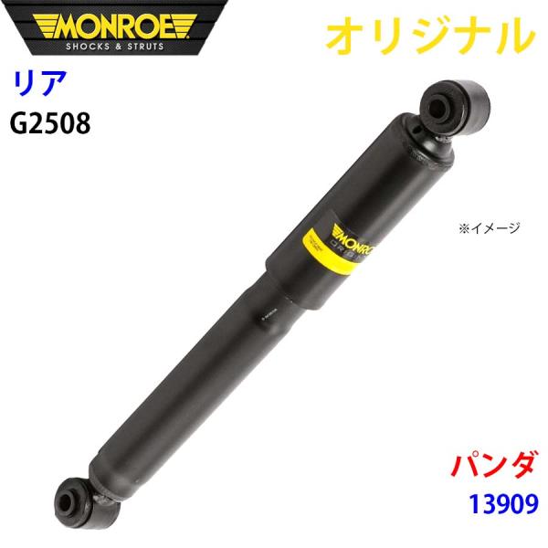 フィアット パンダ 13909 MONROE ショックアブソーバ リア 左右共通 G2508 パーツキング A1A1