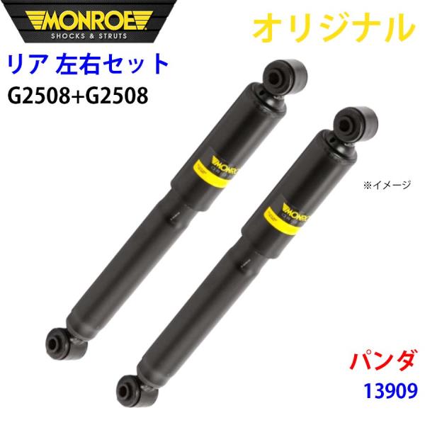 フィアット パンダ 13909 MONROE ショックアブソーバ リア 右G2508 左 G2508 左右セット パーツキング A1A1