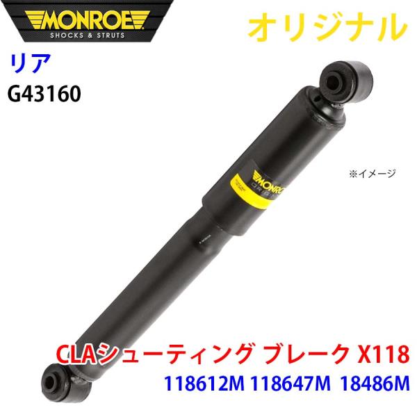 メルセデスベンツ CLAシューティング ブレーク X118 118612M 118647M 18486M MONROE ショックアブソーバ リア 左右共通 G4