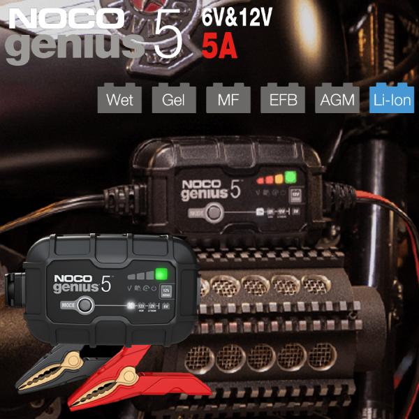 NOCO Genius 5 バッテリーチャージャー バッテリーチャージャー 6V 12V 5A NOCO Genius5 開放型 密閉型 ジェル