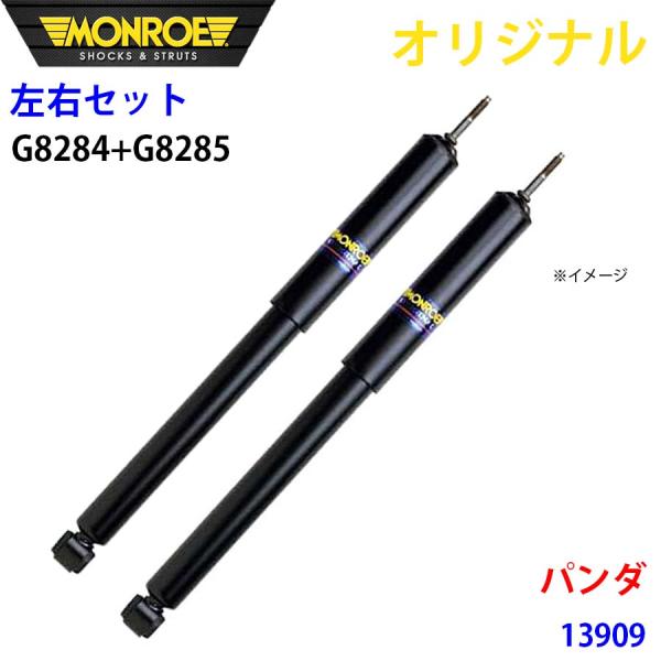 フィアット パンダ 13909 MONROE ショックアブソーバ 右G8284 左G8285 パーツキング A1A1