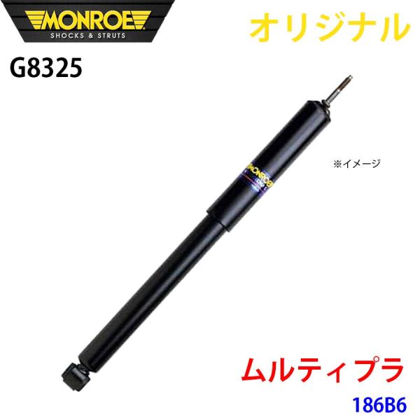 フィアット ムルティプラ 186B6 MONROE ショックアブソーバ G8325 パーツキング A1A1
