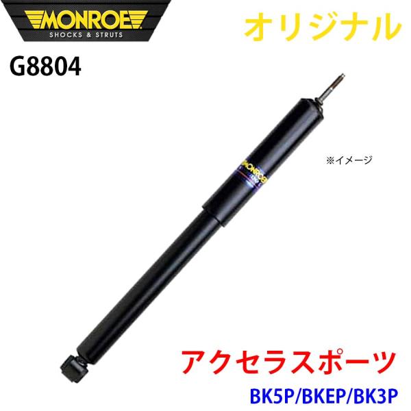 マツダ アクセラスポーツ BK5P BKEP BK3P MONROE ショックアブソーバ G8804 パーツキング A1A1