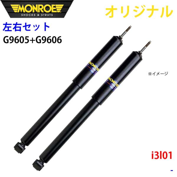 BMW i3 l01 MONROE ショックアブソーバ 右G9605 左G9606 パーツキング A1A1