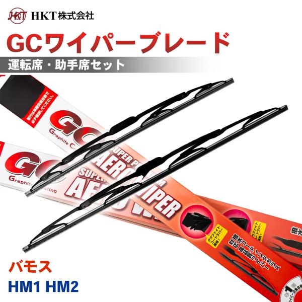 バモス HM1 HM2 GCワイパーブレード GC425 GC375 HKT 運転席 助手席 2本セット Uフック対応 T1T1