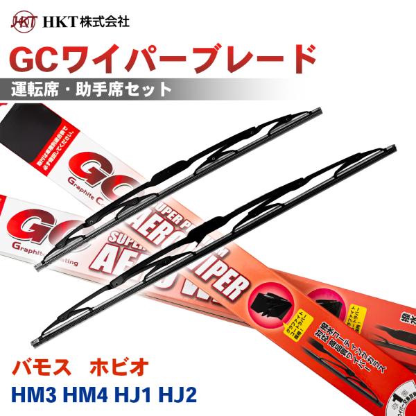 バモス ホビオ HM3 HM4 HJ1 HJ2 GCワイパーブレード GC425 GC375 HKT 運転席 助手席 2本セット Uフック対応 T1T1