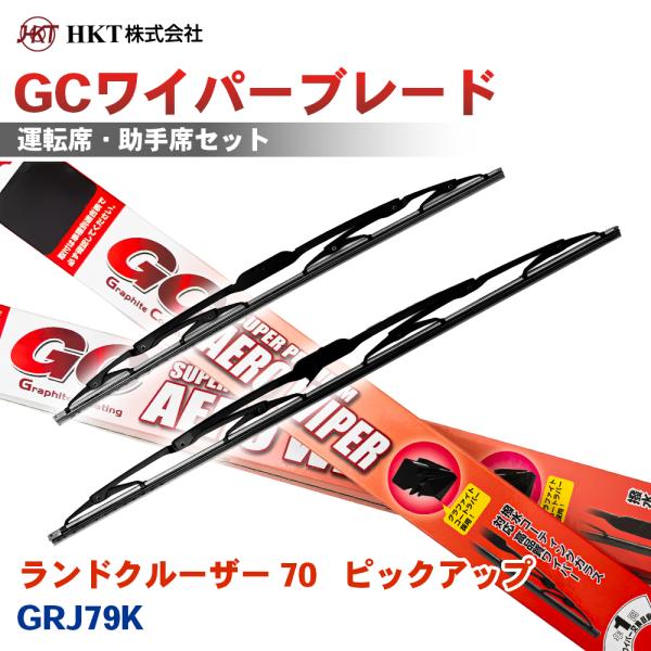 ランドクルーザー 70 ピックアップGRJ79K GCワイパーブレード GC425 GC400 HKT 運転席 助手席 2本セット Uフック対応 T1T1