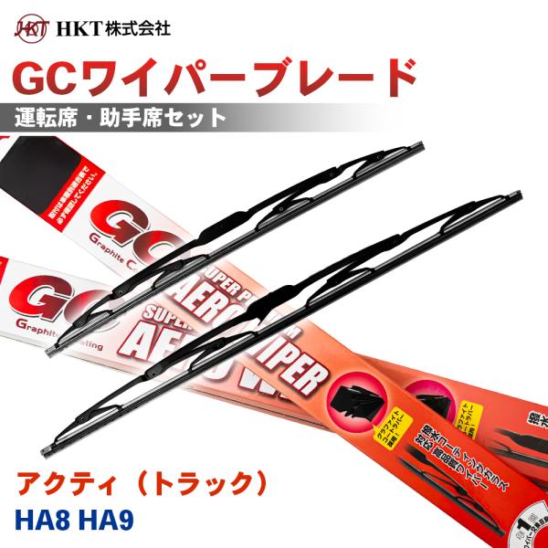 アクティ（トラック）HA8 HA9 GCワイパーブレード GC450 GC425 HKT 運転席 助手席 2本セット Uフック対応 T1T1