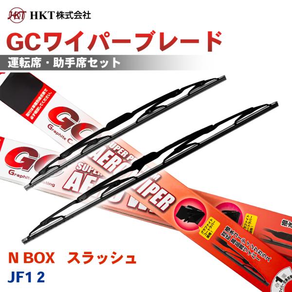 N BOX スラッシュJF1 2 GCワイパーブレード GC450 GC450 HKT 運転席 助手席 2本セット Uフック対応 T1T1