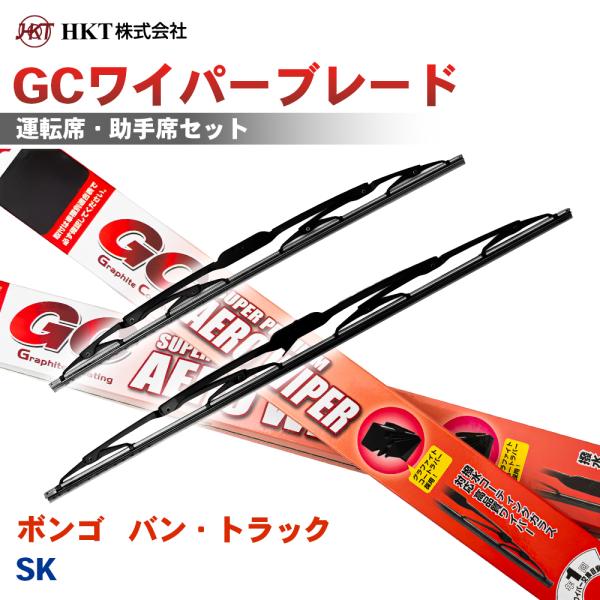 ボンゴ バン・トラック SK GCワイパーブレード GC450 GC450 HKT 運転席 助手席 2本セット Uフック対応 T1T1