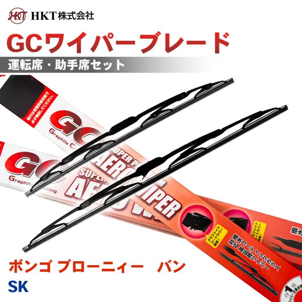 ボンゴ ブローニィー バン SK GCワイパーブレード GC450 GC450 HKT 運転席 助手席 2本セット Uフック対応 T1T1