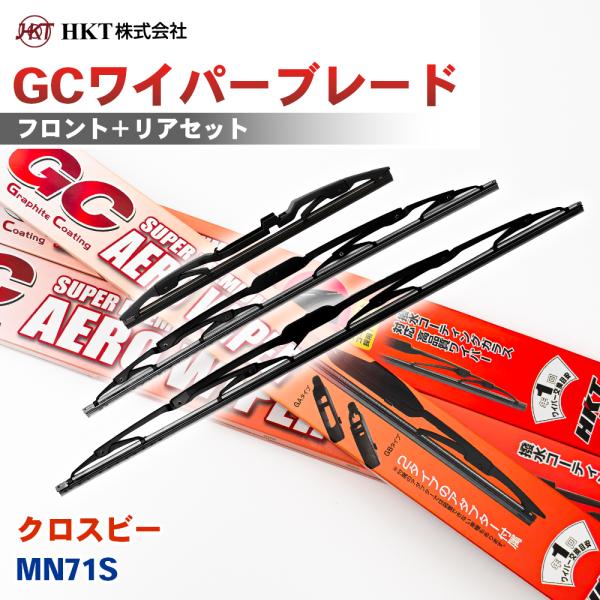 クロスビー  MN71S GCワイパーブレード GC450 GC28R HKT 運転席 助手席 リア 3本セット Uフック対応 リア専用 アダプター2種付 T1