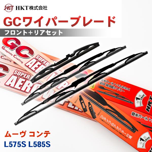 ムーヴ コンテ L575S L585S GCワイパーブレード GC450 GC28R HKT 運転席 助手席 リア 3本セット Uフック対応 リア専用 アダプタ