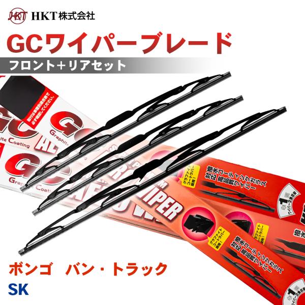 ボンゴ   バン・トラック SK GCワイパーブレード GC450 GC400 HKT 運転席 助手席 リア 3本セット Uフック対応 T1T1