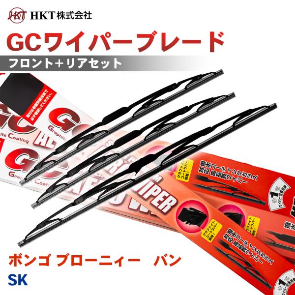 ボンゴ ブローニィー   バン SK GCワイパーブレード GC450 GC400 HKT 運転席 助手席 リア 3本セット Uフック対応 T1T1