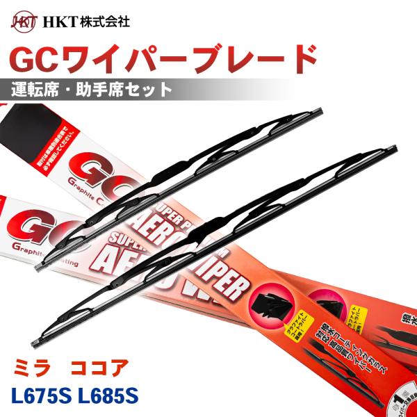 ミラ ココア L675S L685S GCワイパーブレード GC450 GC450 HKT 運転席 助手席 2本セット Uフック対応 T1T1