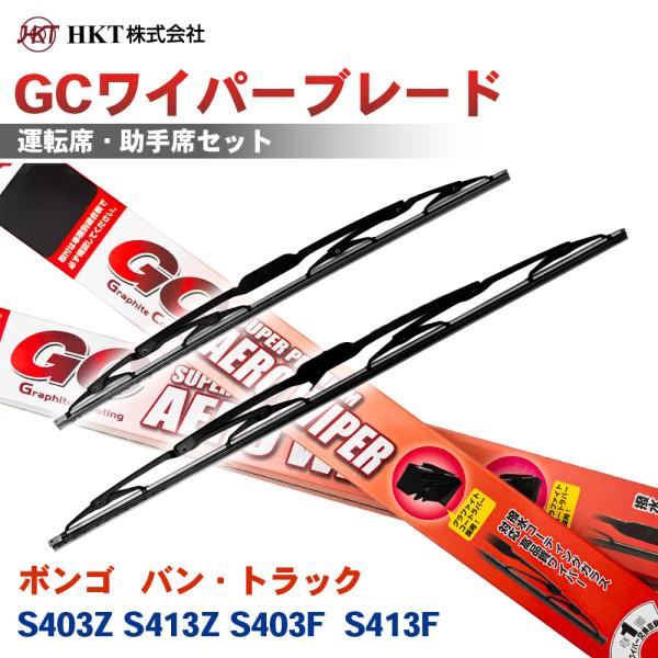 ボンゴ バン・トラック S403Z S413Z S403FS413F GCワイパーブレード GC475 GC475 HKT 運転席 助手席 2本セット Uフック
