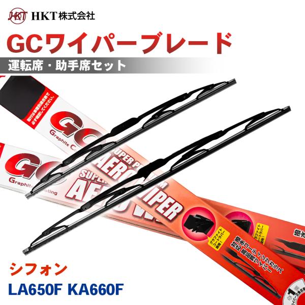 シフォン LA650F KA660F GCワイパーブレード GC475 GC475 HKT 運転席 助手席 2本セット Uフック対応 T1T1