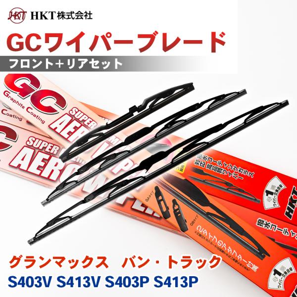 グランマックス   バン・トラック S403# / S413#系 GCワイパーブレード GC475 GC40R HKT 運転席 助手席 リア 3本セット Uフッ