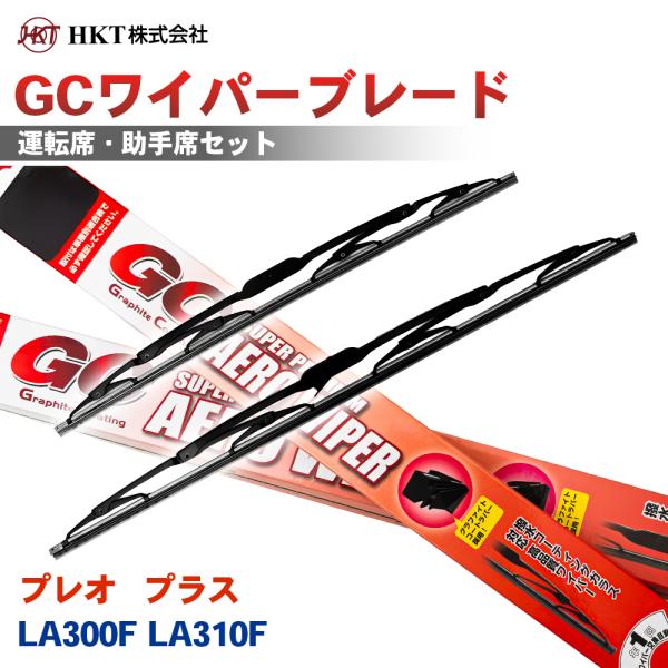 プレオ プラス LA300F LA310F GCワイパーブレード GC500 GC350 HKT 運転席 助手席 2本セット Uフック対応 T1T1