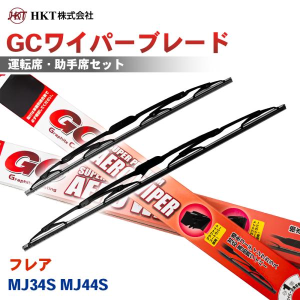 フレア MJ34S MJ44S GCワイパーブレード GC500 GC375 HKT 運転席 助手席 2本セット Uフック対応 T1T1