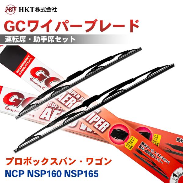 プロボックスバン・ワゴン NCP NSP160 NSP165 GCワイパーブレード GC500 GC450 HKT 運転席 助手席 2本セット Uフック対応 T